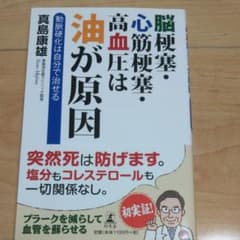 脳梗塞心筋梗塞高血圧は油が原因のサムネイル