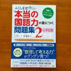 ふくしま式「本当の国語力」が身につく問題集 小学生版 2のサムネイル
