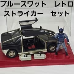ブルースワット ストライカー フィギュア レトロ レア 昔 特撮 グッズ