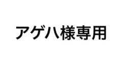 アゲハ様専用のサムネイル