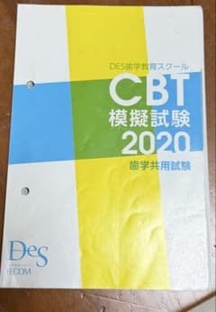 DES歯学教育スクール CBT模擬試験 2020 歯学共用試験のサムネイル