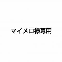 マイメロ様 専用のサムネイル