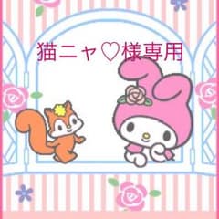猫ニャ♡様専用のサムネイル