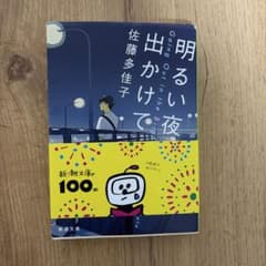 明るい夜に出かけてのサムネイル