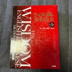 ウィズダム英和辞典のサムネイル