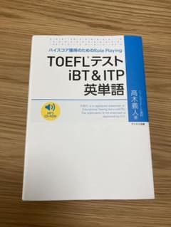 TOEFLテストiBT&ITP英単語 ハイスコア獲得のためのRole Play…のサムネイル