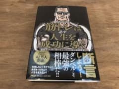 筋トレは必ず人生を成功に導く 運命すらも捻じ曲げるマッチョ社長の筋肉哲学のサムネイル