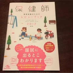 新品❤︎保健師 レビューブック 2017のサムネイル
