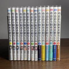 全巻初版新品14冊 今日から始める幼なじみ1〜14巻セット 全巻初版 まんがリーフレット1冊