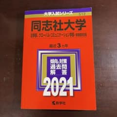同志社大学 法学部 グローバル・コミュニケーション学部 学部個別日程 2021…のサムネイル