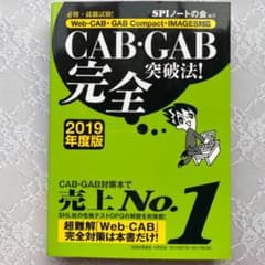 必勝・就職試験!CAB・GAB完全突破法! 2019年度版 Web-CAB・G…のサムネイル