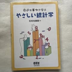 身近な事例で学ぶ やさしい統計学 石村光資郎 オーム社のサムネイル