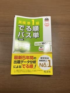 英検準1級でる順パス単 文部科学省後援のサムネイル