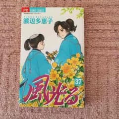 古米様★風光る  37巻のサムネイル
