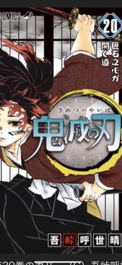 鬼滅の刃20巻通常版　　13日発送可能のサムネイル