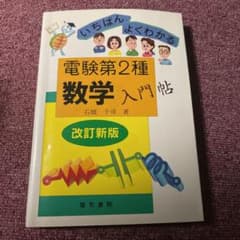 電験第2種数学入門帖 : いちばんよくわかるのサムネイル