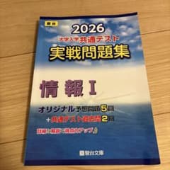 2026 共通テスト　実戦問題集 情報Iのサムネイル