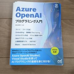 裁断済み Azure OpenAIプログラミング入門のサムネイル