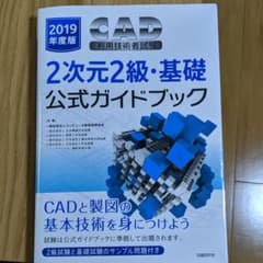 CAD利用技術者試験2次元2級・基礎公式ガイドブック 2019年度版のサムネイル