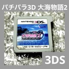 激安」パチパラ3D 大海物語2 3DS - メルカリ