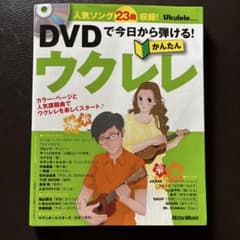 DVDで今日から弾ける! かんたんウクレレ - 5