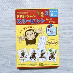 おさるのジョージ スリーヒント カードゲームのサムネイル