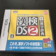 財団法人日本漢字能力検定協会公認 漢検DS 2＋常用漢字辞典のサムネイル