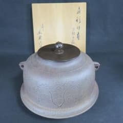 茶釜 真形羽釜 釜師 高橋敬典 浜松 松 人間国宝 茶器 茶道具 共箱
