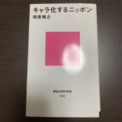 キャラ化するニッポンのサムネイル