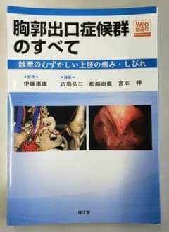 胸郭出口症候群のすべてのサムネイル