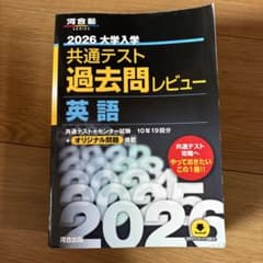 2026大学入学共通テスト過去問レビュー 英語 - メルカリ