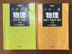 名問の森　物理 1 ,2のサムネイル
