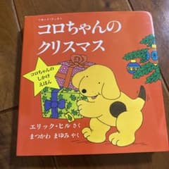 コロちゃんのクリスマス ボード・ブック　仕掛け絵本　絵本のサムネイル