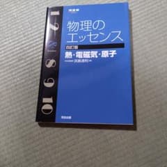 物理のエッセンス〔熱・電磁気・原子〕のサムネイル