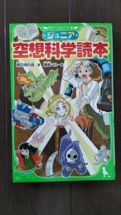 ジュニア 空想科学読本　１のサムネイル