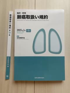 肺癌取扱い規約 第9版 日本肺癌学会編 - メルカリ