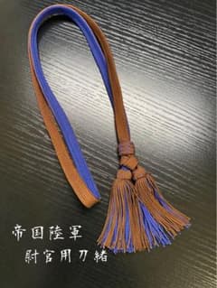 ★美品　旧日本陸軍の尉官用　刀緒 大日本帝国陸軍 尉官用刀緒 - メルカリ