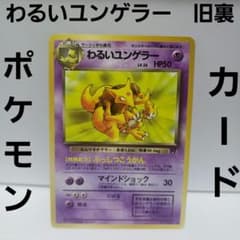 わるいユンゲラー ポケモン カード 旧裏 レア レトロ グッズ 希少 昔