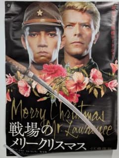 戦場のメリークリスマス [4K修復版]B1ポスター/坂本龍一/デヴィッド
