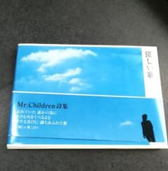 優しい歌 : Mr.Children詩集のサムネイル