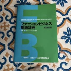 ファッションビジネス用語辞典 改訂第3版のサムネイル