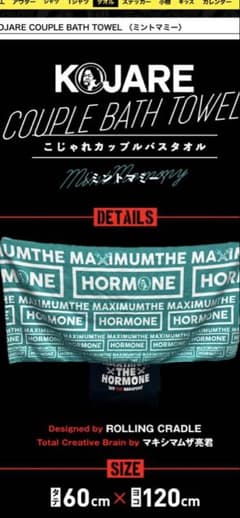 マキシマムザホルモン　バスタオルのサムネイル