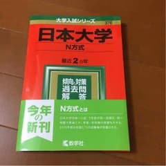 日本大学 N方式 2016 過去問題集 赤本のサムネイル