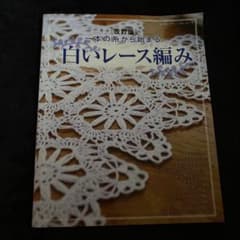 白いレース編み 一本の糸から始まる…のサムネイル