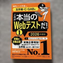これが本当のWebテストだ！① 玉手箱・C-GAB編 2026年度版のサムネイル