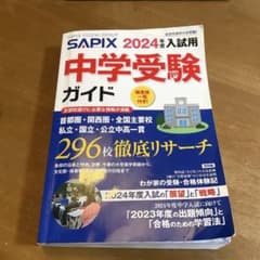 SAPIX 2024年度入試用 中学受験ガイド 偏差値一覧付き - メルカリ