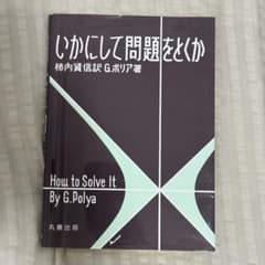 いかにして問題をとくか G.ポリア 丸善出版のサムネイル