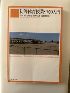 初等体育授業づくり入門のサムネイル