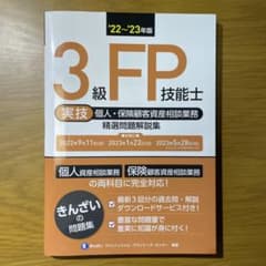 22～'23年版 3級FP技能士(実技・個人・保険顧客資産相談業務)精選問題解…のサムネイル