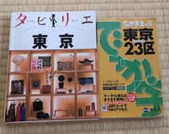 タビリエ 東京 でっか字まっぷ 東京23区のサムネイル